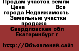 Продам участок земли › Цена ­ 2 700 000 - Все города Недвижимость » Земельные участки продажа   . Свердловская обл.,Екатеринбург г.